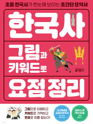 한국사 그림과 키워드로 요점 정리