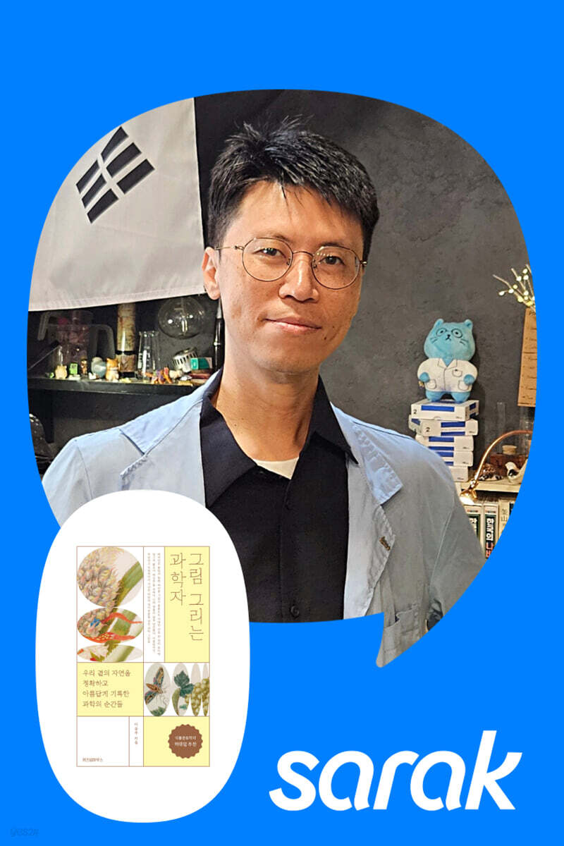 [독서모임] 이동주 작가와 함께하는 『그림 그리는 과학자』 읽기