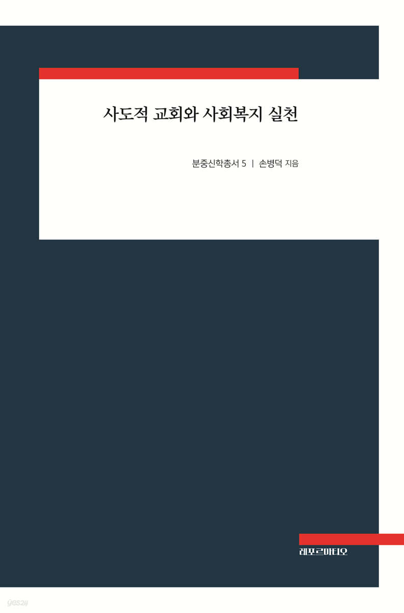 사도적 교회와 사회복지 실천