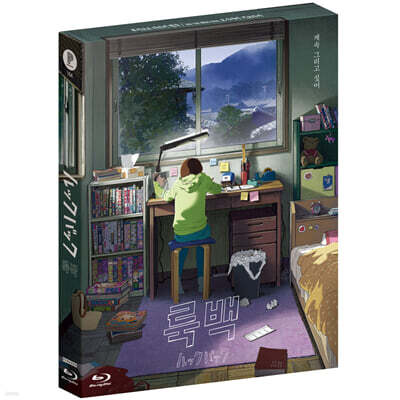 룩백 (1Disc, 풀슬립 한정판) : 블루레이