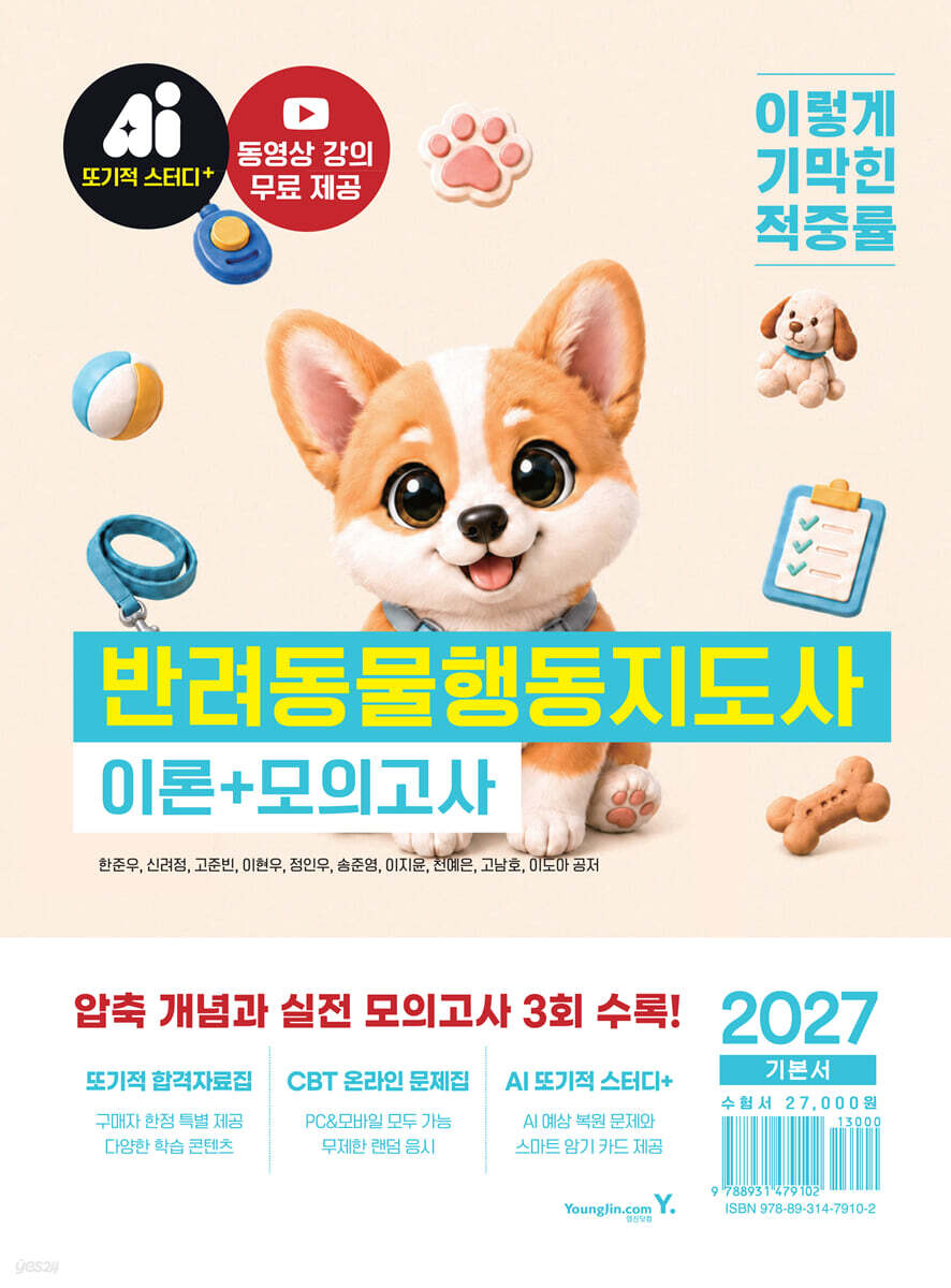 2027 이기적 반려동물행동지도사 이론+모의고사