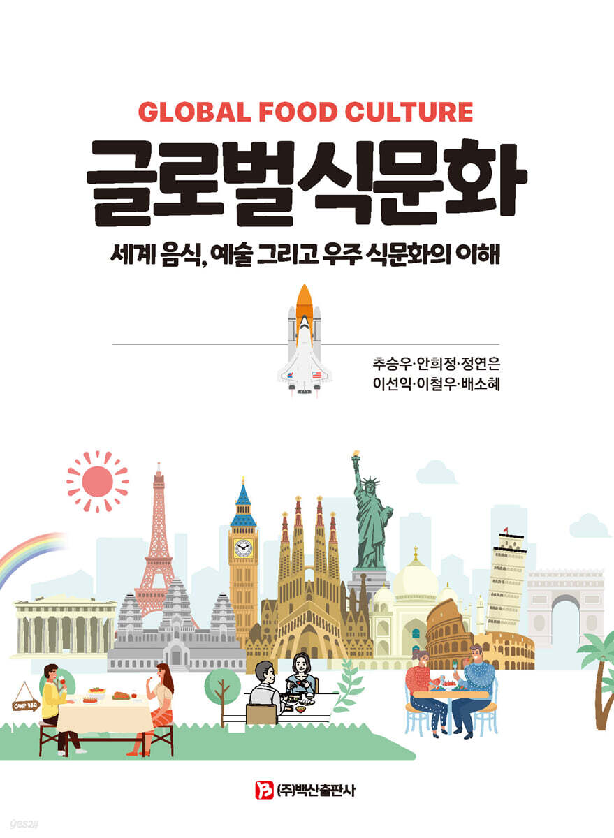 글로벌 식문화