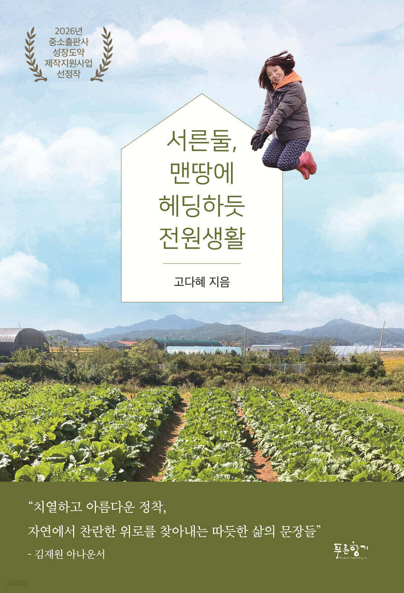 서른둘, 맨땅에 헤딩하듯 전원생활