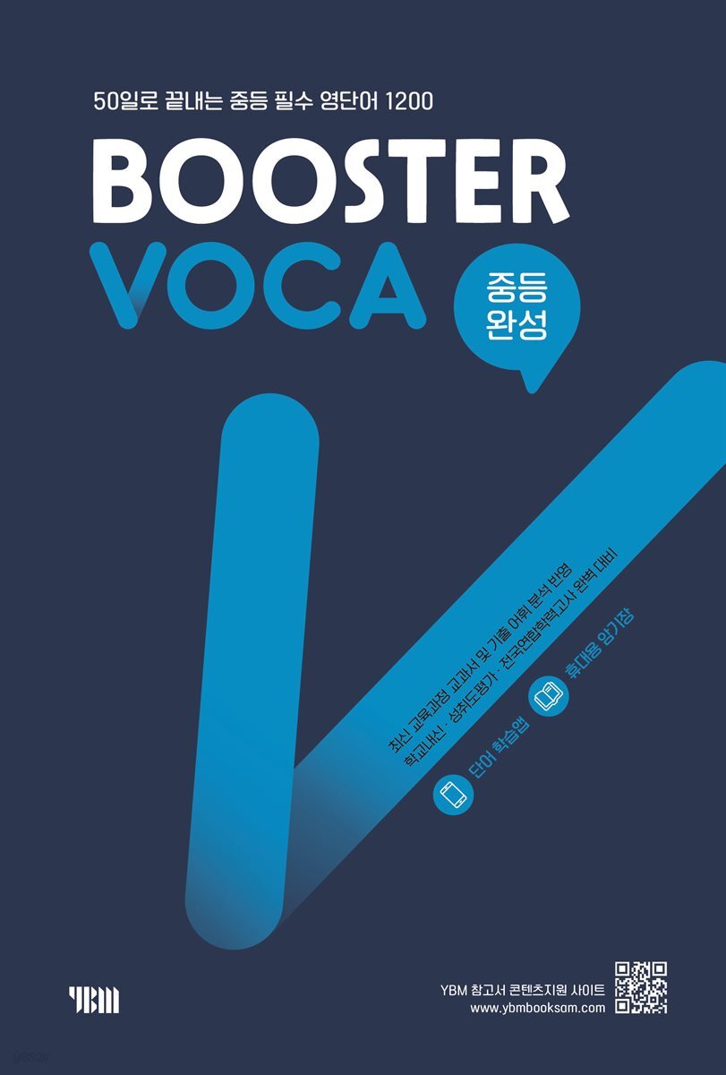 BOOSTER VOCA 중등완성