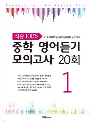 적중 100% 중학 영어듣기 모의고사 20회 Level 1