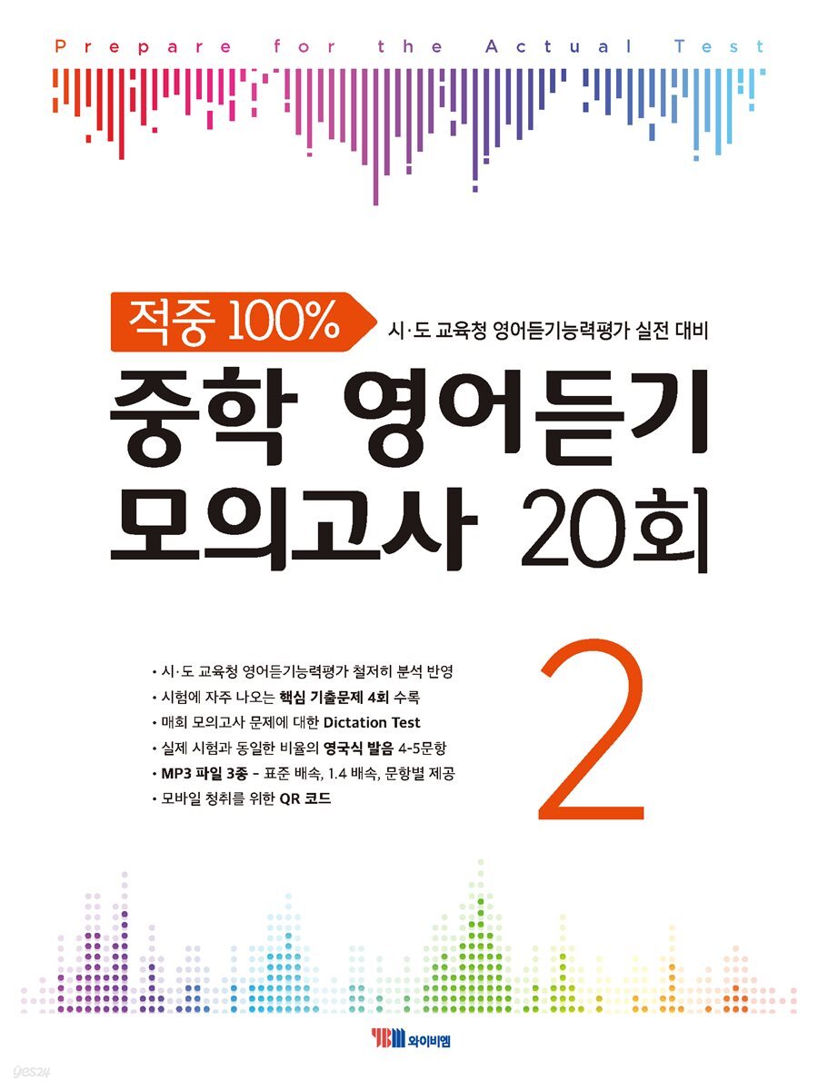 적중 100% 중학 영어듣기 모의고사 20회 Level 2