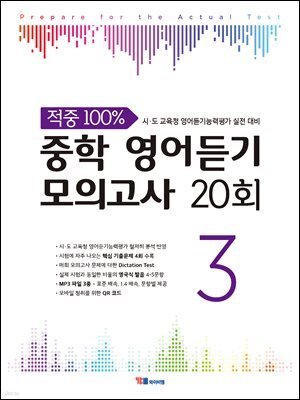 적중 100% 중학 영어듣기 모의고사 20회 Level 3