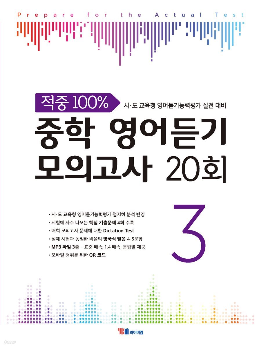 적중 100% 중학 영어듣기 모의고사 20회 Level 3