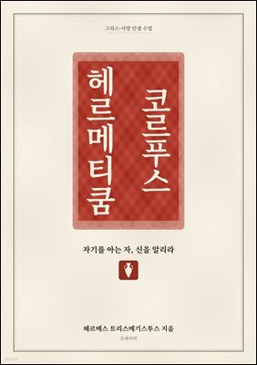 코르푸스 헤르메티쿰