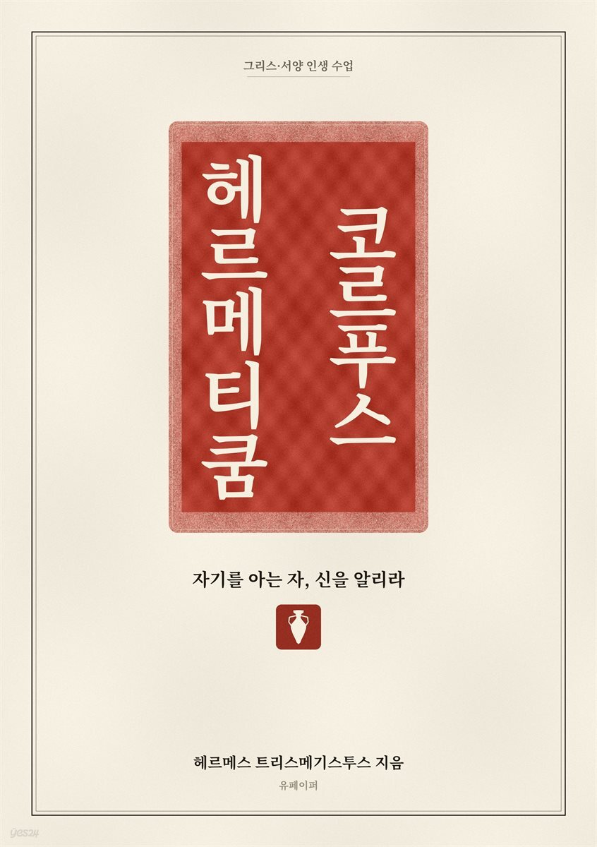 코르푸스 헤르메티쿰