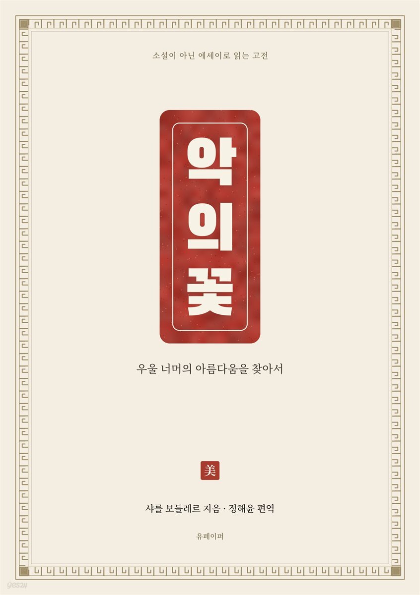 악의 꽃