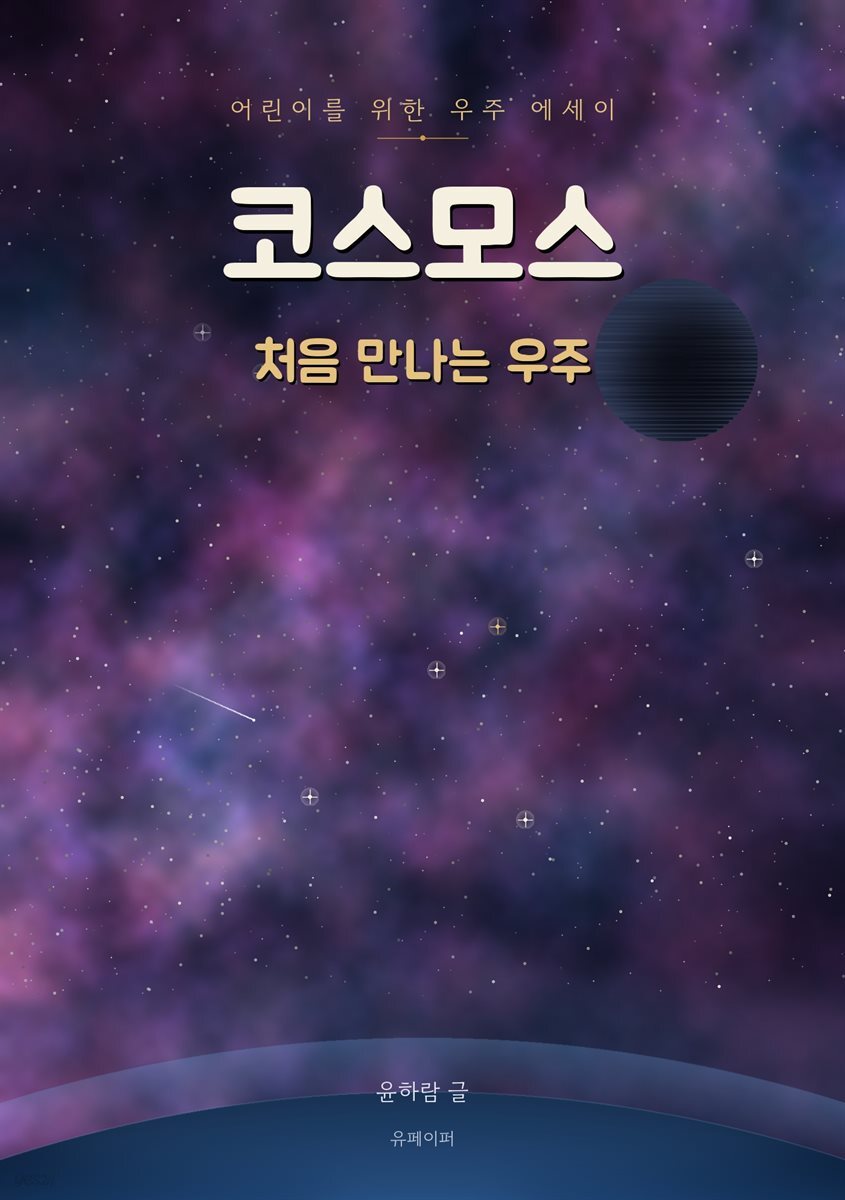 코스모스(처음 만나는 우주)