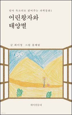 어린왕자와 태양별