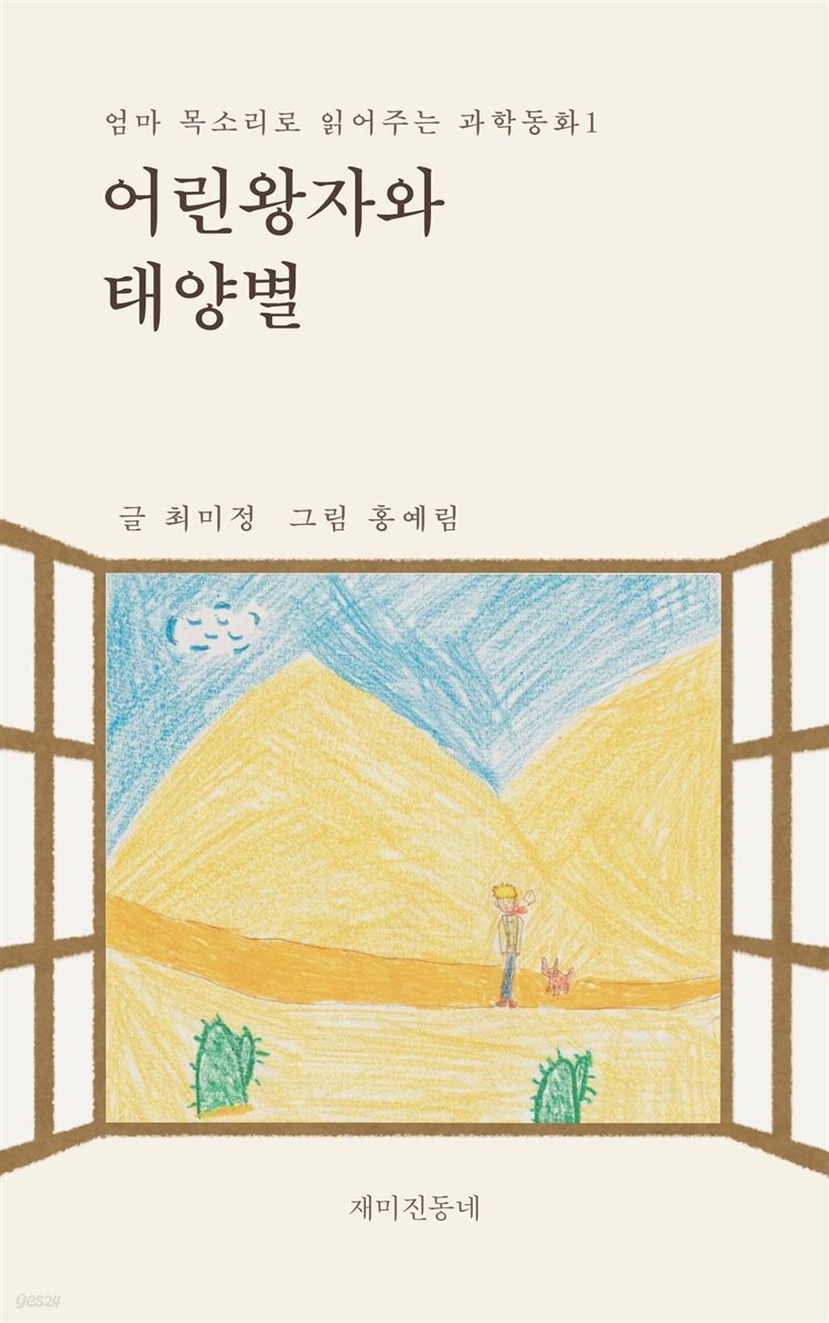 어린왕자와 태양별