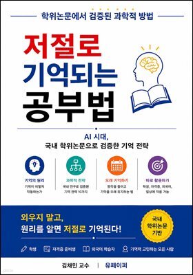 저절로 기억되는 공부법
