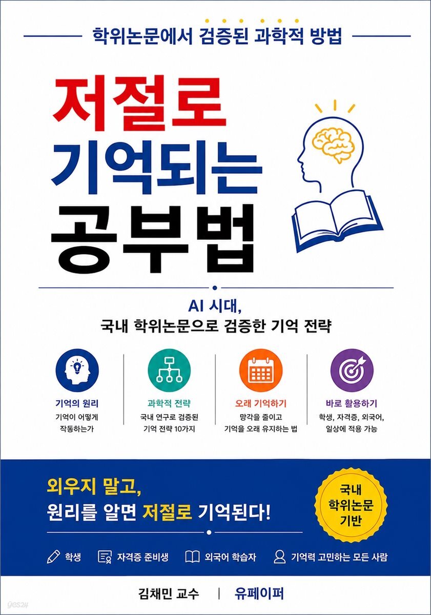 저절로 기억되는 공부법