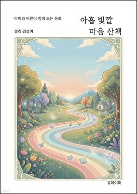 아홉 빛깔 마음 산책