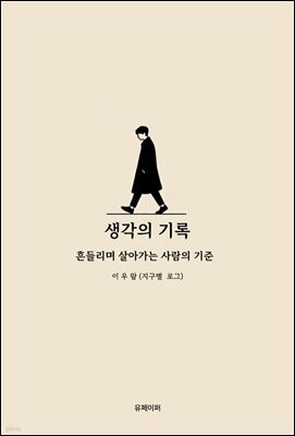 생각의 기록