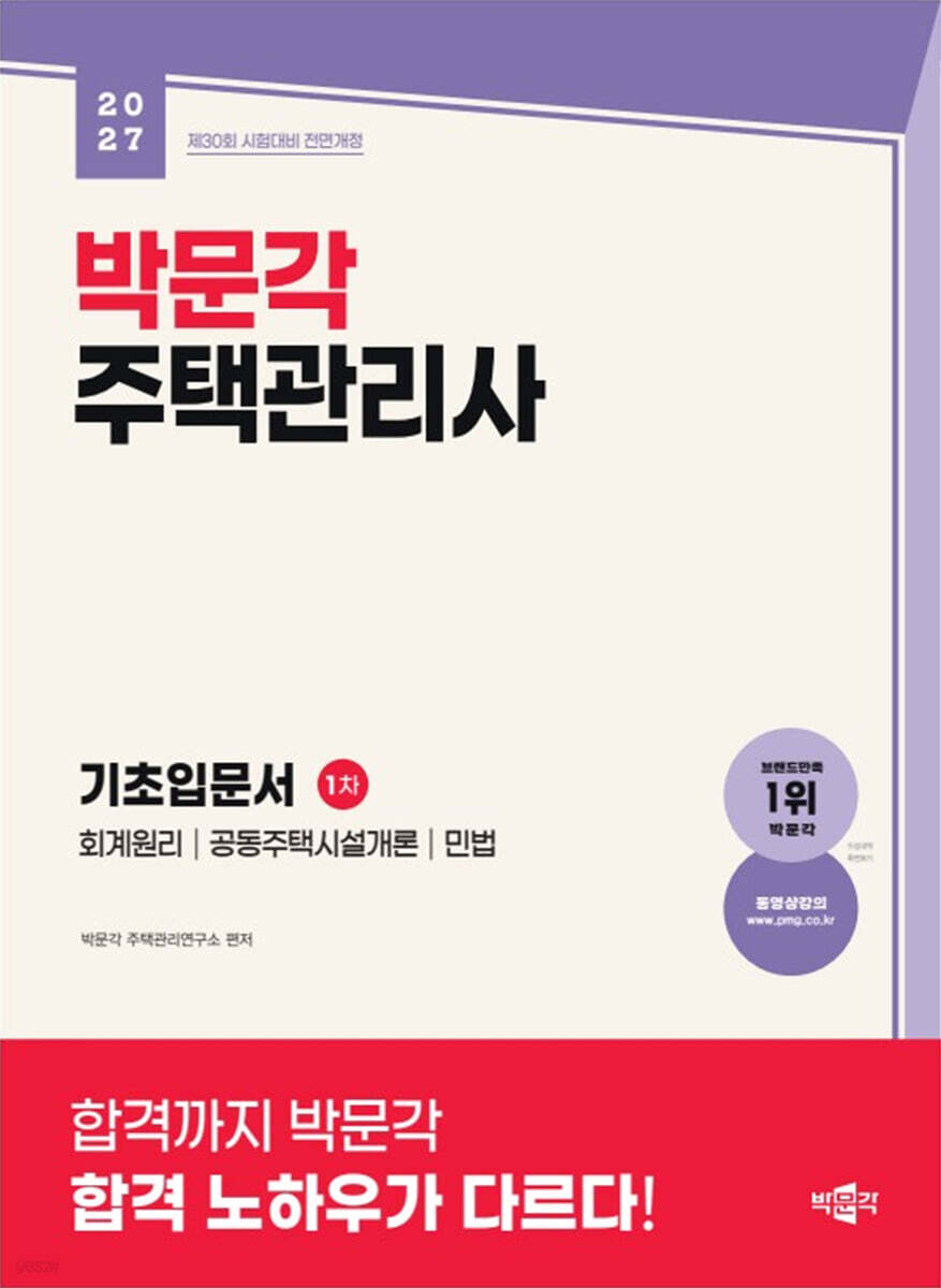 2027 박문각 주택관리사 1차 기초입문서