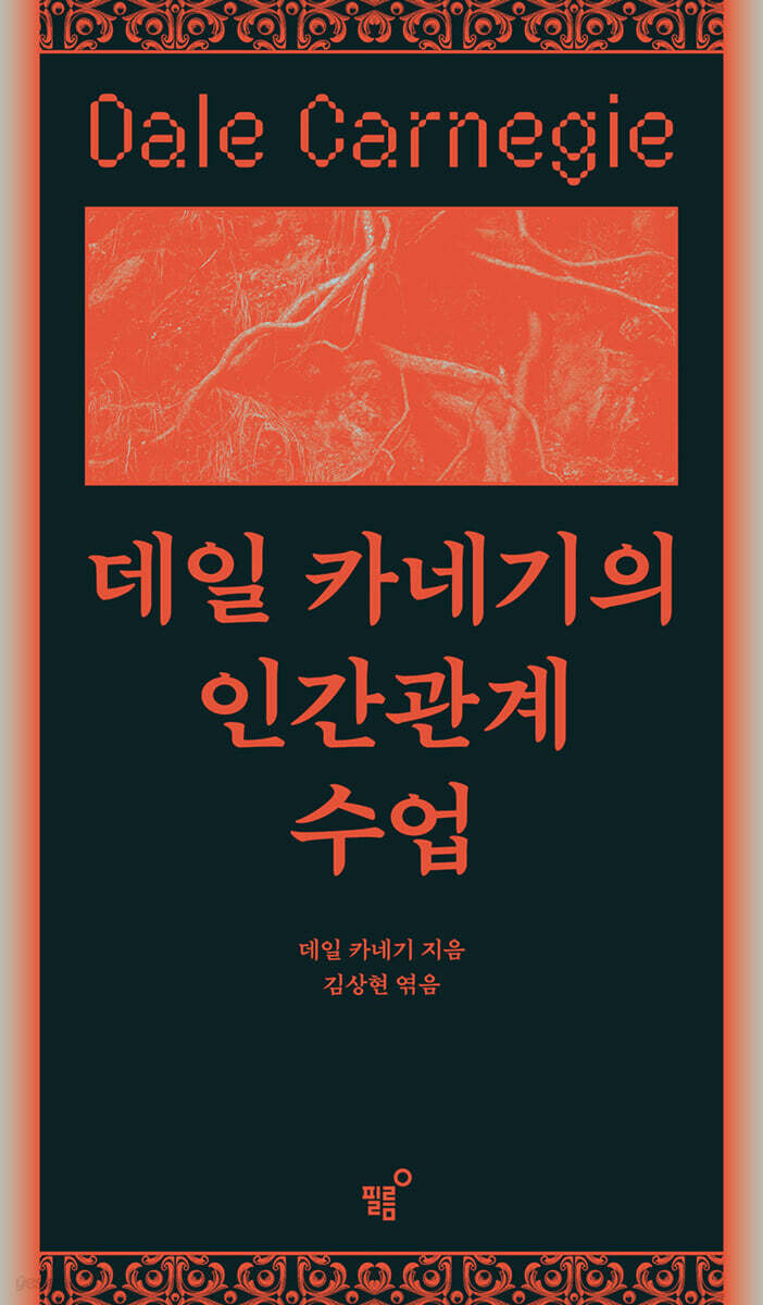 데일 카네기의 인간관계 수업