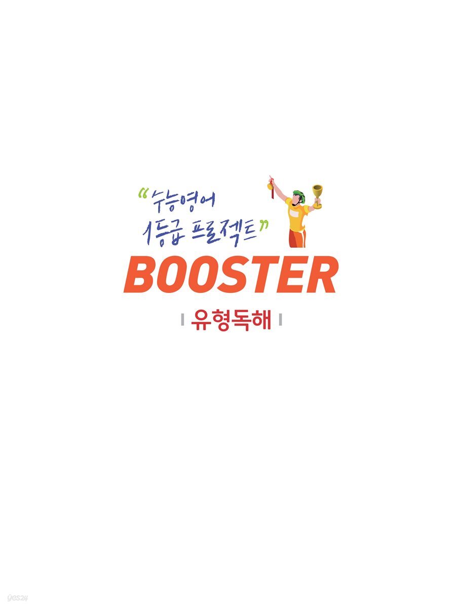 Booster 유형독해