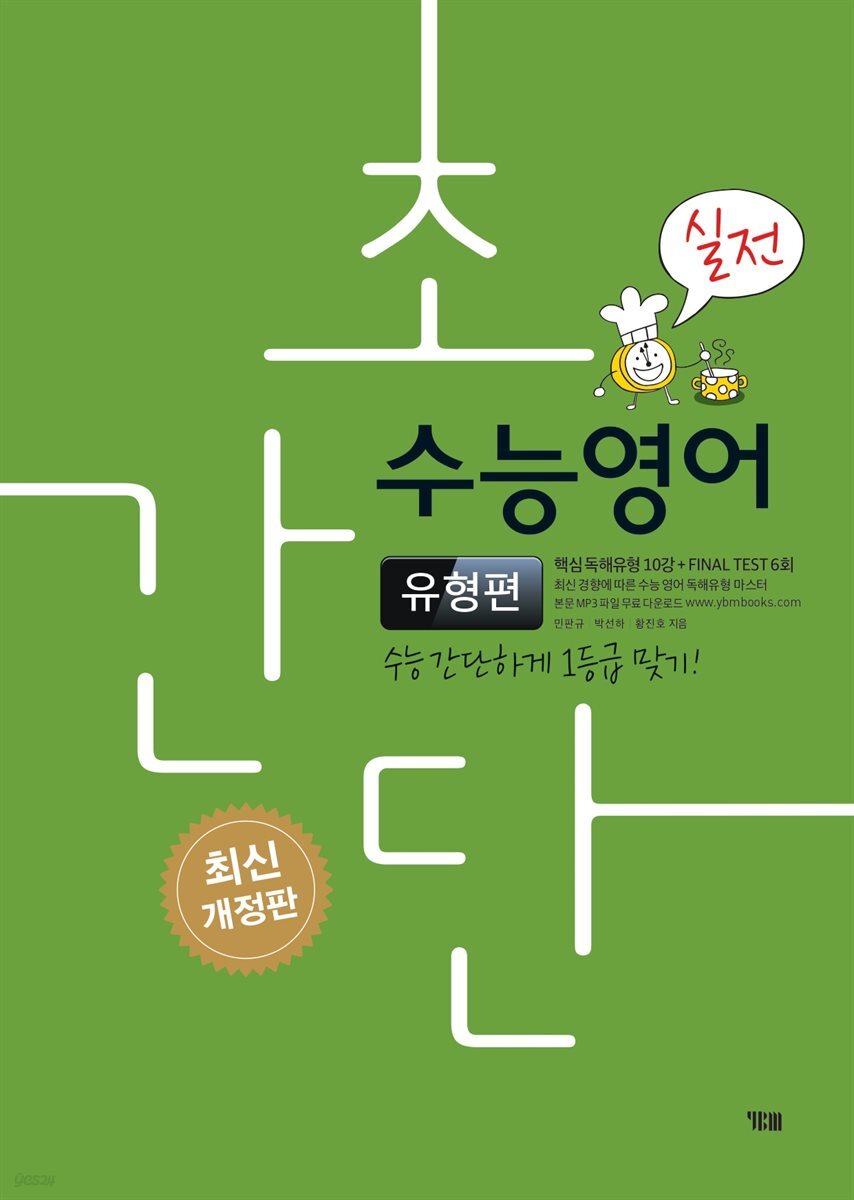 초간단 수능영어 유형편 (실전)