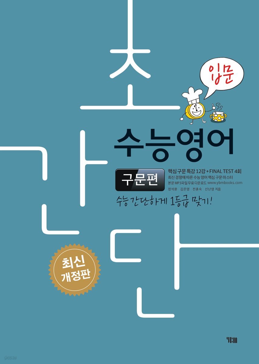 초간단 수능영어 구문편 (입문)