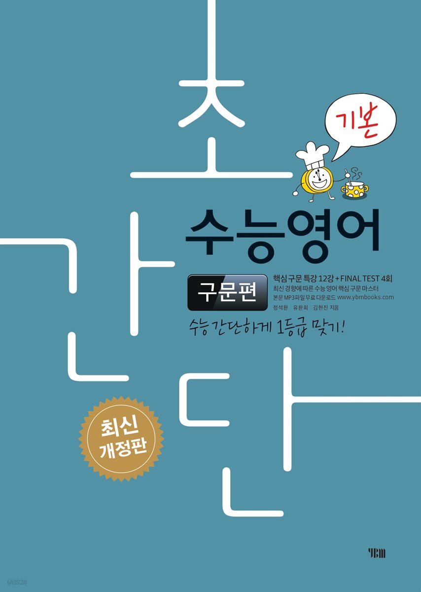 초간단 수능영어 구문편 (기본)