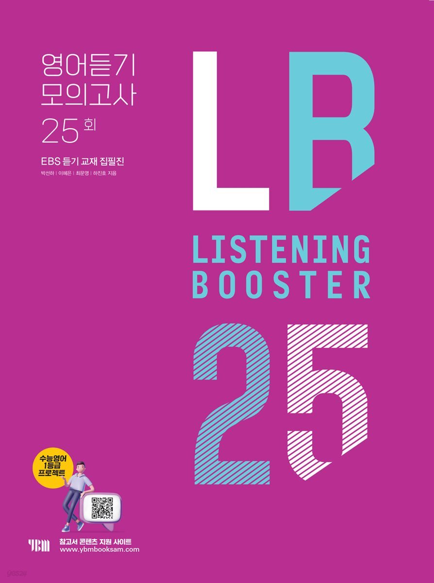 Listening Booster 모의고사 25회