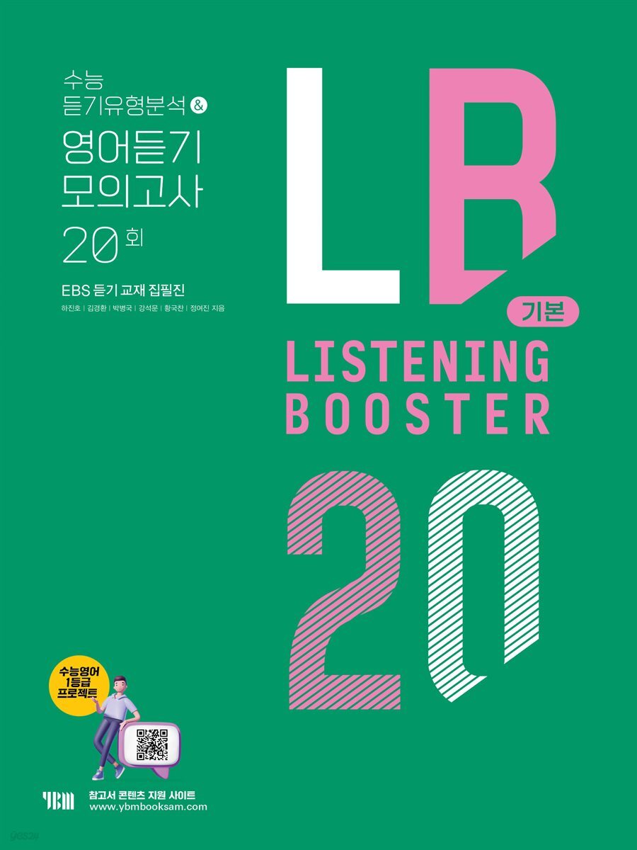 Listening Booster 모의고사 20회 기본