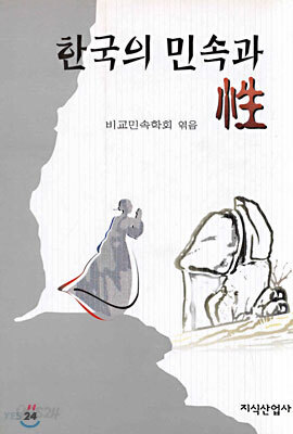 한국의 민속과 성
