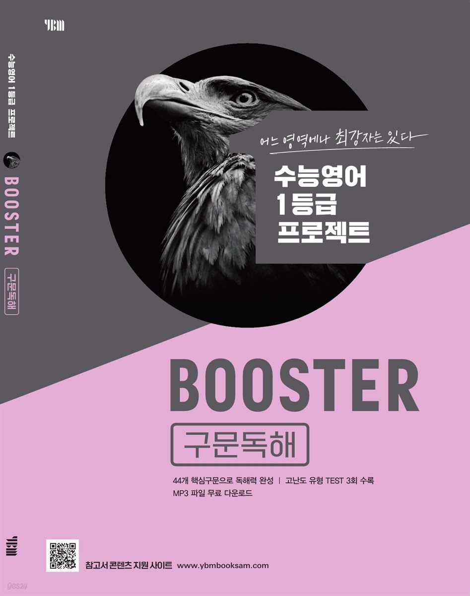 [세트] Booster 구문독해