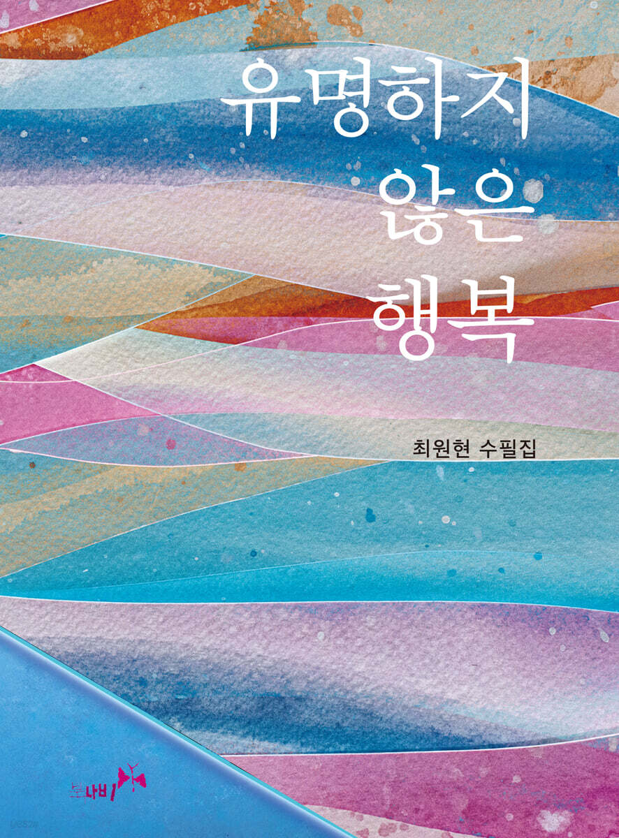 유명하지 않은 행복