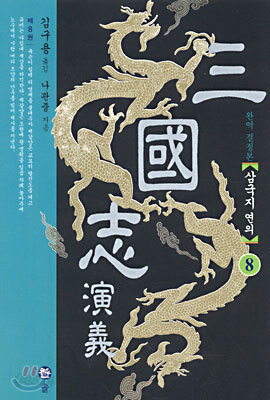 삼국지연의 08