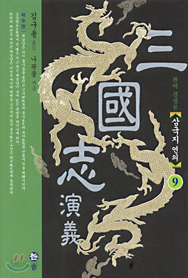 삼국지연의 09