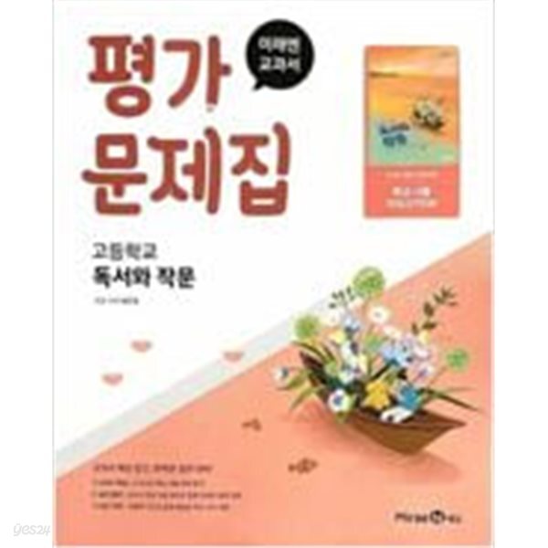 고등학교 독서와 작문 평가문제집 (방민호/미래엔)::2022과정