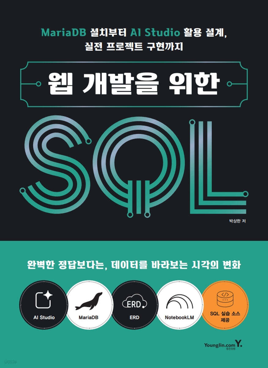 웹 개발을 위한 SQL
