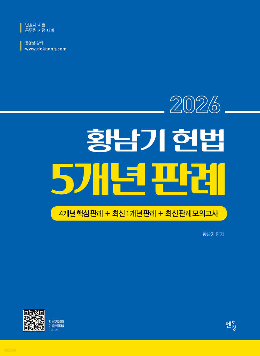 2026 황남기 헌법 5개년 판례