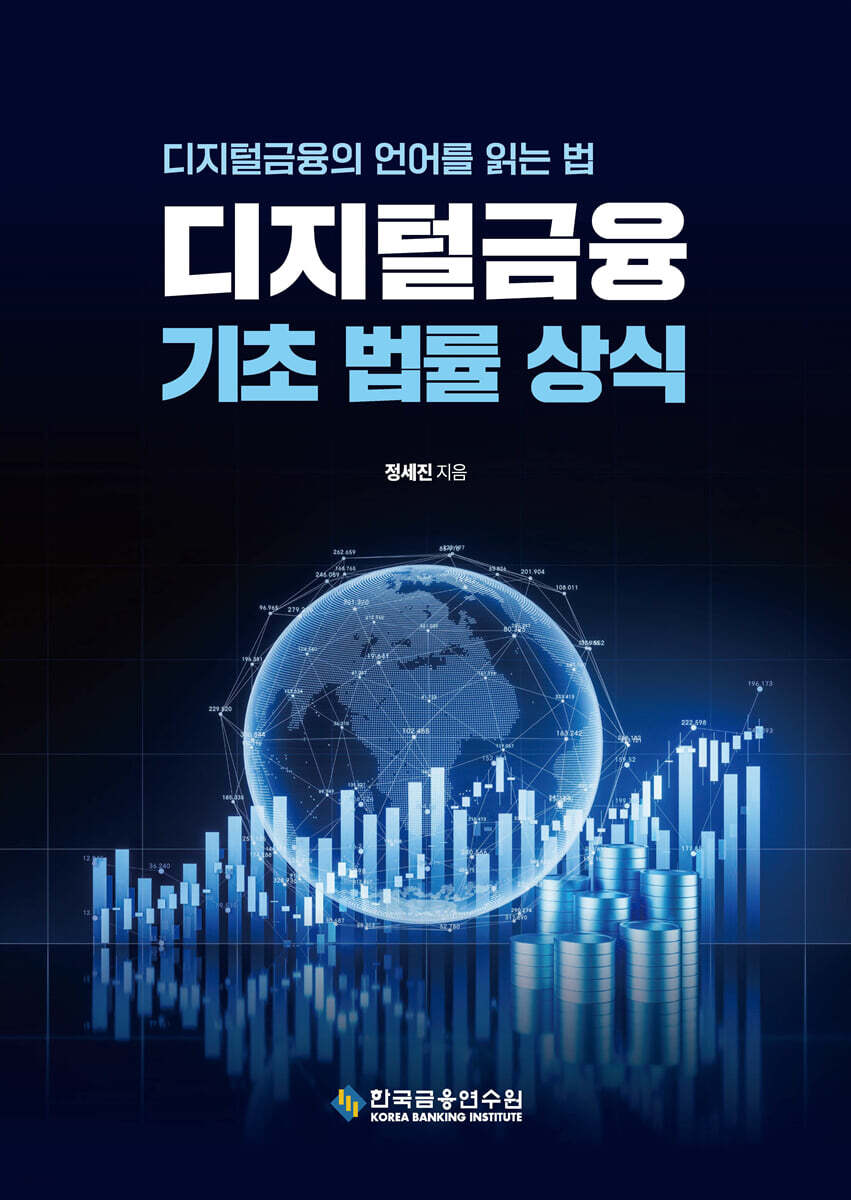 디지털금융 기초 법률 상식