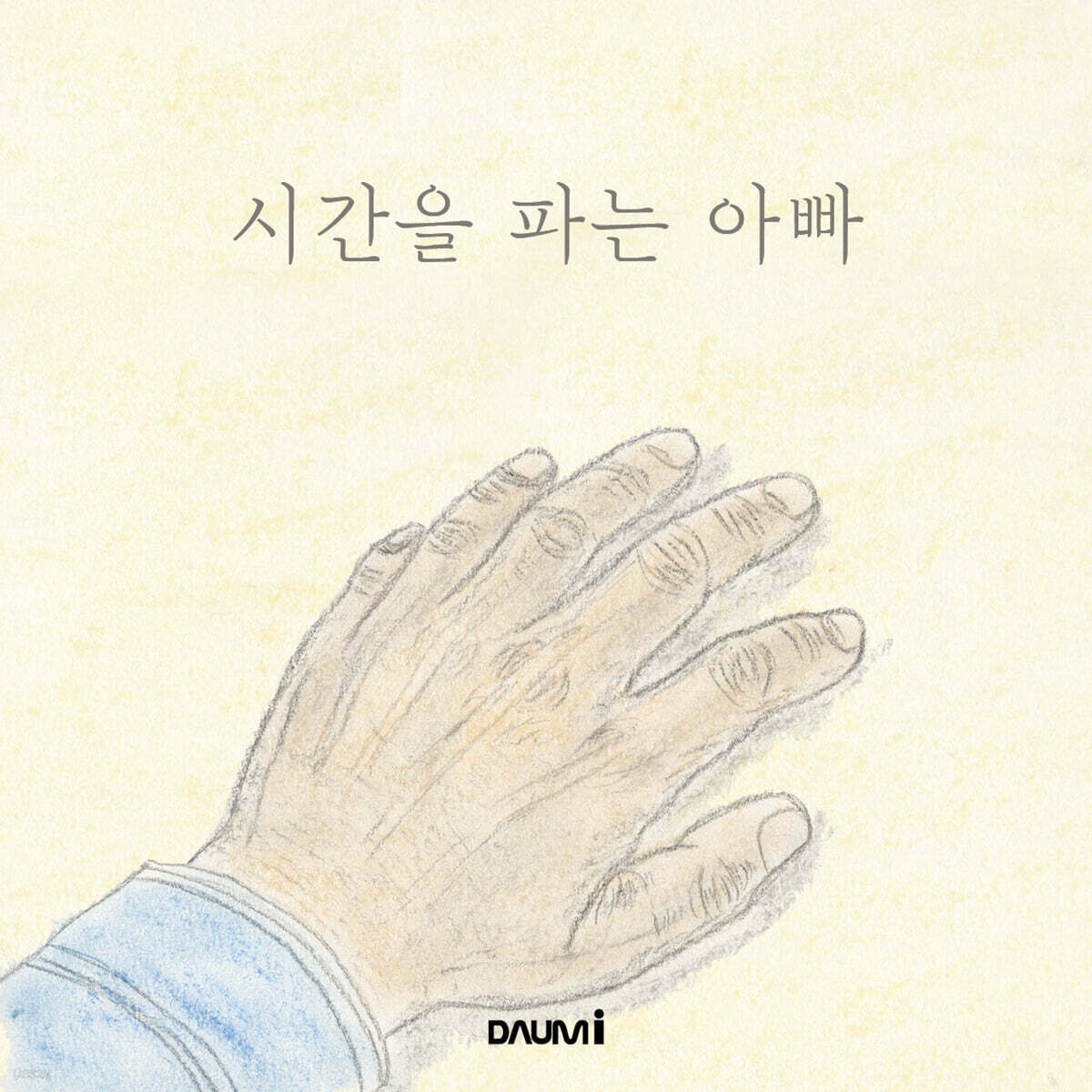시간을 파는 아빠