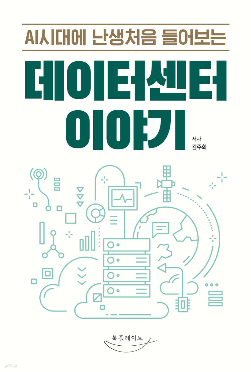 [단독] AI시대에 난생처음 들어보는 데이터센터 이야기
