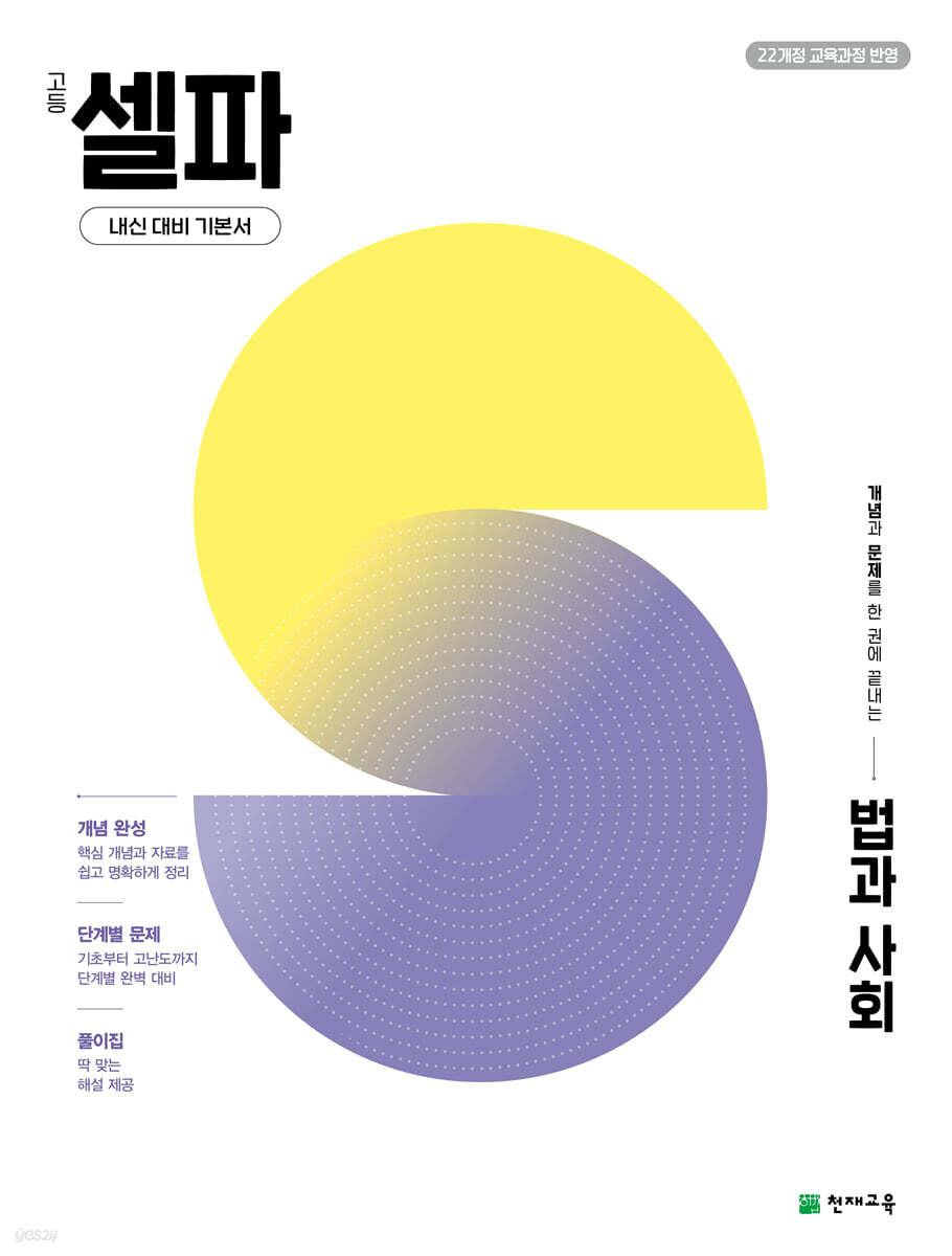 고등 셀파 법과 사회 (2026년)