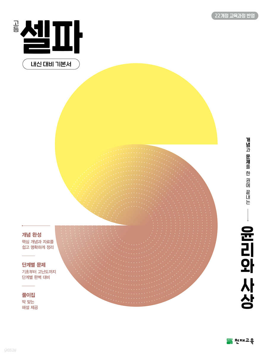 고등 셀파 윤리와 사상 (2026년)