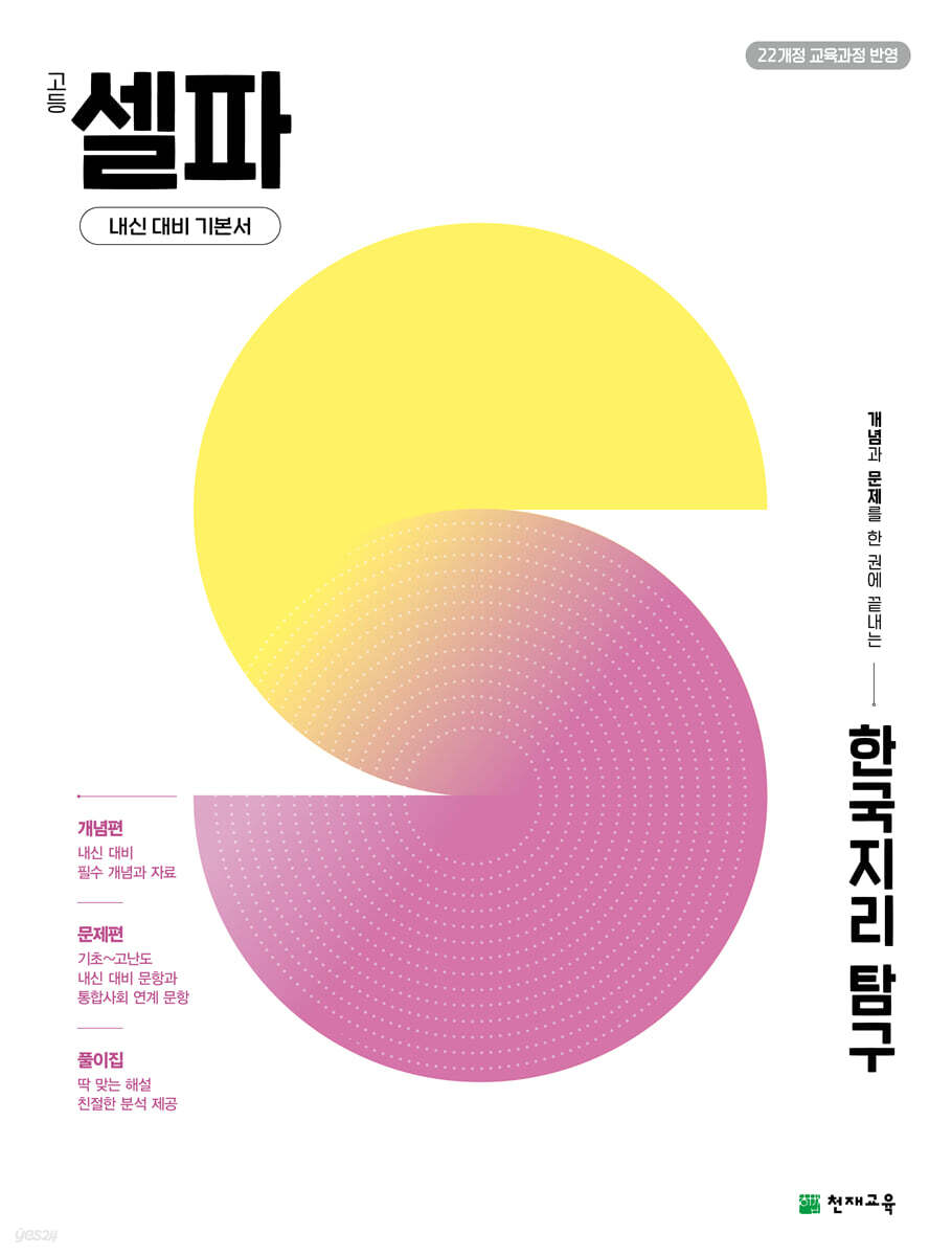 고등 셀파 한국지리 탐구 (2026년)