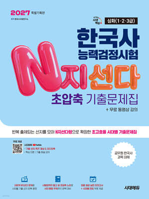 2027 한국사능력검정시험 N지선다 초압축 기출문제집 심화(1·2·3급)