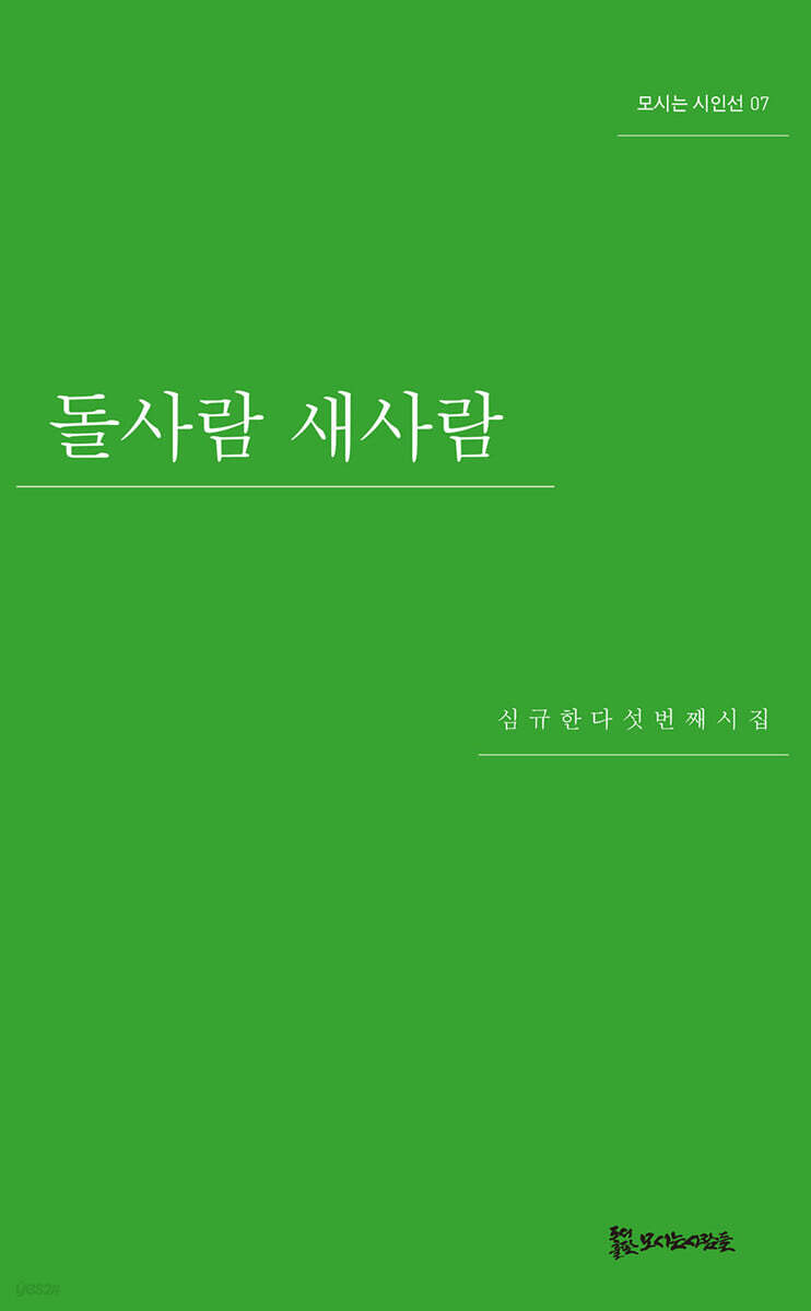 돌사람 새사람