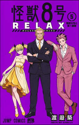 怪獸8號 RELAX 5