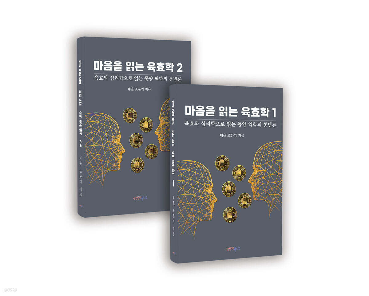마음을 읽는 육효학 1 & 2