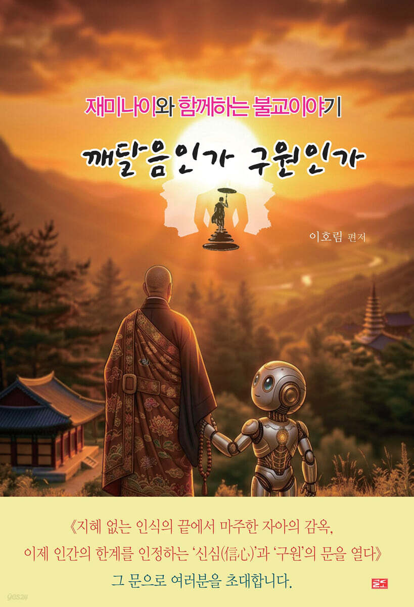깨달음인가 구원인가
