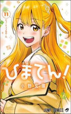 ひまてん! 11